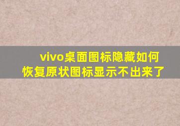 vivo桌面图标隐藏如何恢复原状图标显示不出来了