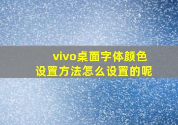 vivo桌面字体颜色设置方法怎么设置的呢