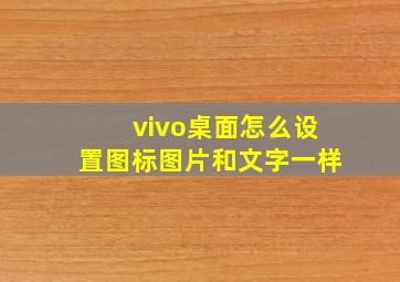 vivo桌面怎么设置图标图片和文字一样