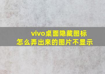 vivo桌面隐藏图标怎么弄出来的图片不显示