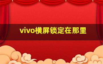 vivo横屏锁定在那里