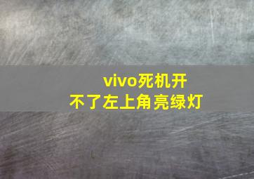 vivo死机开不了左上角亮绿灯