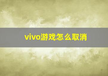 vivo游戏怎么取消