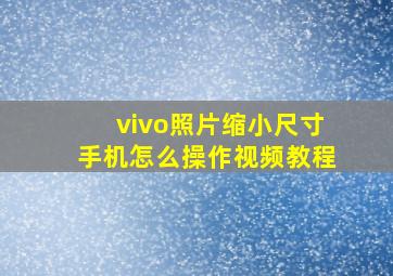 vivo照片缩小尺寸手机怎么操作视频教程