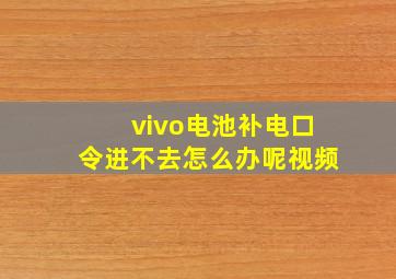 vivo电池补电口令进不去怎么办呢视频