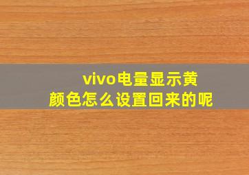 vivo电量显示黄颜色怎么设置回来的呢