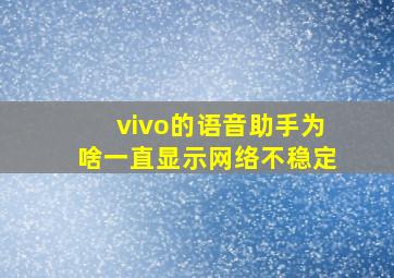 vivo的语音助手为啥一直显示网络不稳定