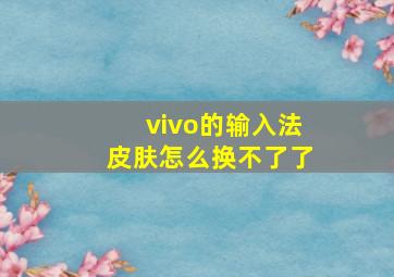 vivo的输入法皮肤怎么换不了了