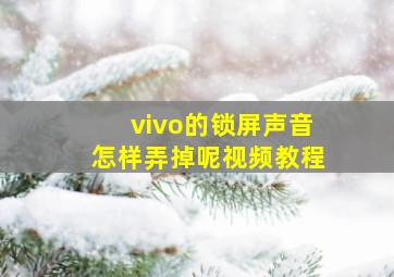 vivo的锁屏声音怎样弄掉呢视频教程