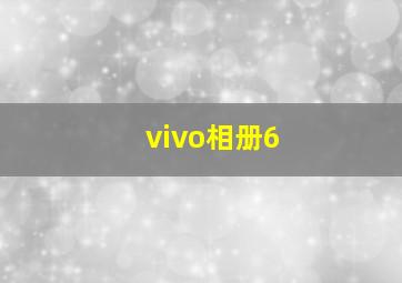 vivo相册6