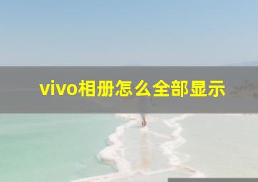 vivo相册怎么全部显示