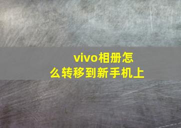 vivo相册怎么转移到新手机上