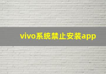 vivo系统禁止安装app