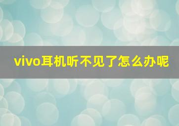 vivo耳机听不见了怎么办呢