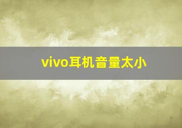 vivo耳机音量太小