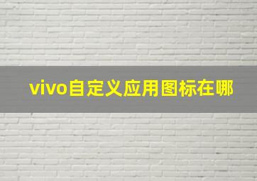 vivo自定义应用图标在哪