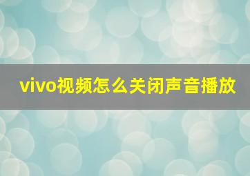 vivo视频怎么关闭声音播放