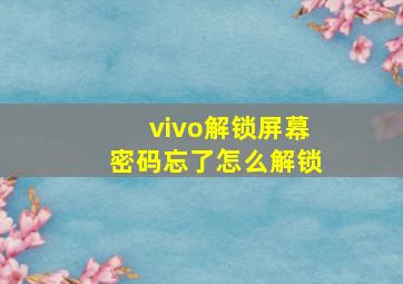 vivo解锁屏幕密码忘了怎么解锁