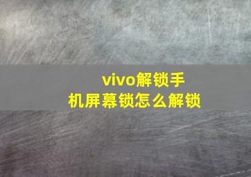 vivo解锁手机屏幕锁怎么解锁