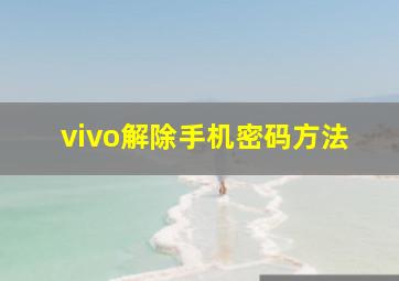 vivo解除手机密码方法