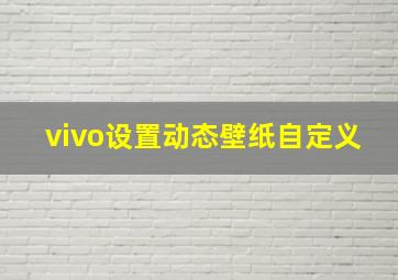 vivo设置动态壁纸自定义