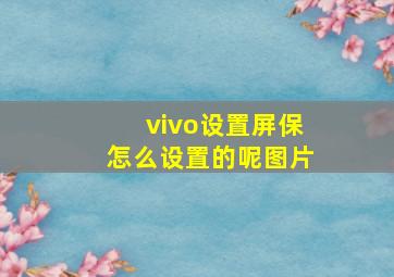 vivo设置屏保怎么设置的呢图片