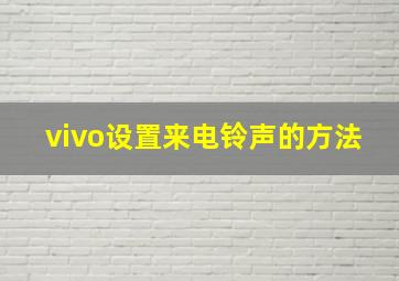 vivo设置来电铃声的方法