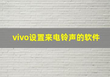 vivo设置来电铃声的软件