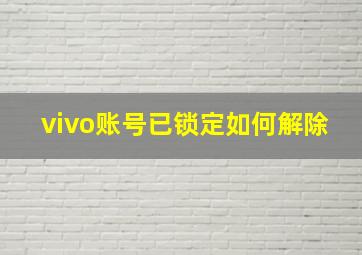 vivo账号已锁定如何解除