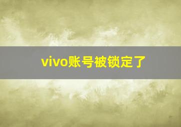 vivo账号被锁定了