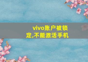 vivo账户被锁定,不能激活手机