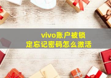 vivo账户被锁定忘记密码怎么激活