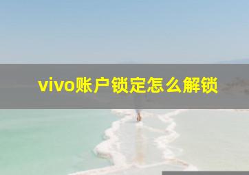 vivo账户锁定怎么解锁