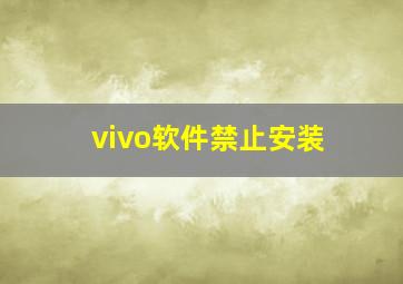 vivo软件禁止安装