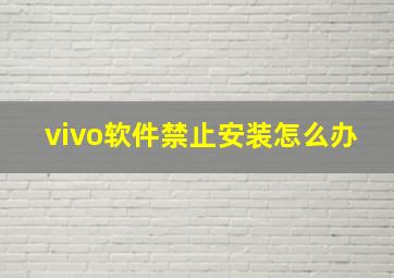 vivo软件禁止安装怎么办