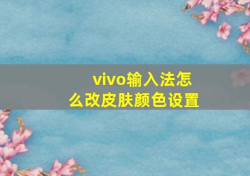 vivo输入法怎么改皮肤颜色设置