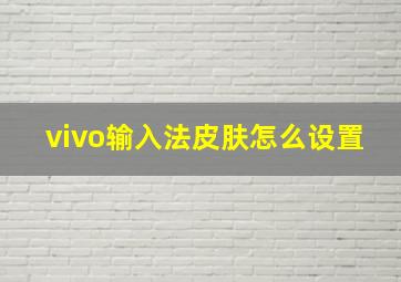 vivo输入法皮肤怎么设置