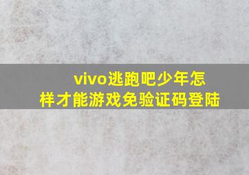 vivo逃跑吧少年怎样才能游戏免验证码登陆