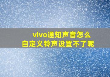 vivo通知声音怎么自定义铃声设置不了呢