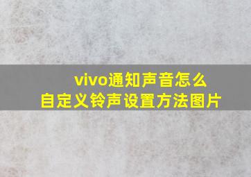 vivo通知声音怎么自定义铃声设置方法图片