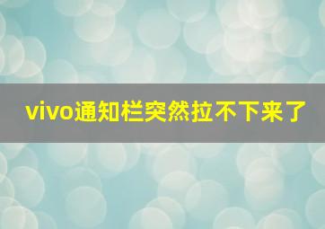 vivo通知栏突然拉不下来了