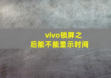 vivo锁屏之后能不能显示时间