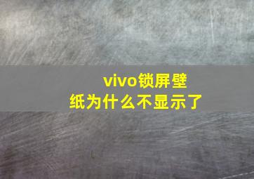 vivo锁屏壁纸为什么不显示了