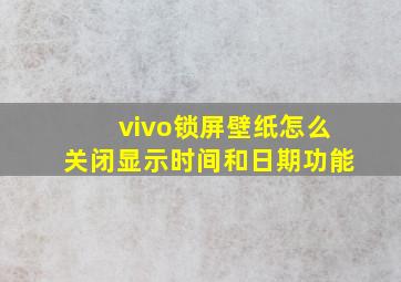 vivo锁屏壁纸怎么关闭显示时间和日期功能