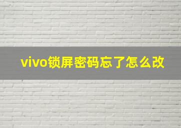 vivo锁屏密码忘了怎么改