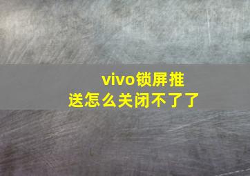 vivo锁屏推送怎么关闭不了了