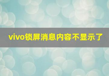 vivo锁屏消息内容不显示了