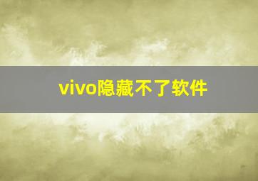 vivo隐藏不了软件