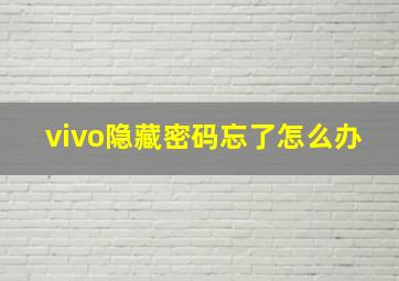 vivo隐藏密码忘了怎么办