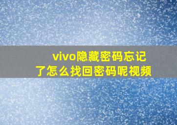 vivo隐藏密码忘记了怎么找回密码呢视频